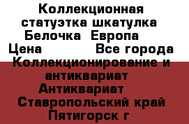 Коллекционная статуэтка-шкатулка “Белочка“(Европа). › Цена ­ 3 500 - Все города Коллекционирование и антиквариат » Антиквариат   . Ставропольский край,Пятигорск г.